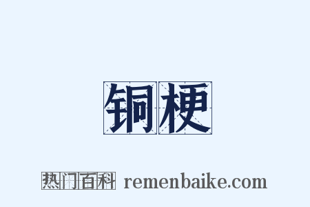 铜梗是什么意思的图片